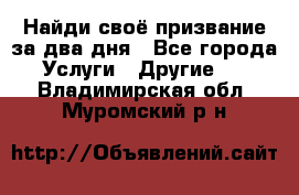 Найди своё призвание за два дня - Все города Услуги » Другие   . Владимирская обл.,Муромский р-н